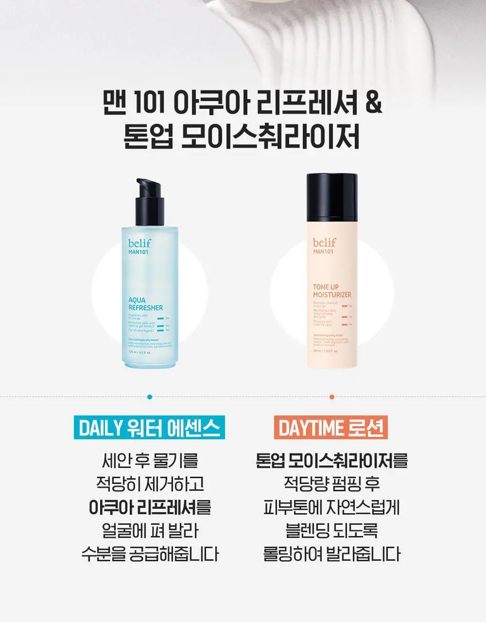 [NEW 올인원] 빌리프 맨101 톤업 모이스춰라이저 50ml 상세페이지 34